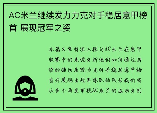 AC米兰继续发力力克对手稳居意甲榜首 展现冠军之姿