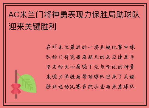 AC米兰门将神勇表现力保胜局助球队迎来关键胜利