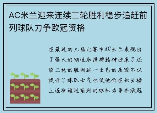 AC米兰迎来连续三轮胜利稳步追赶前列球队力争欧冠资格