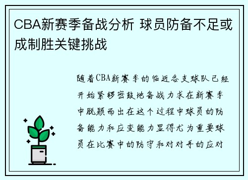 CBA新赛季备战分析 球员防备不足或成制胜关键挑战
