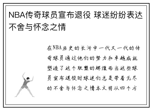 NBA传奇球员宣布退役 球迷纷纷表达不舍与怀念之情