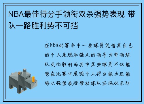 NBA最佳得分手领衔双杀强势表现 带队一路胜利势不可挡