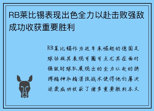 RB莱比锡表现出色全力以赴击败强敌成功收获重要胜利