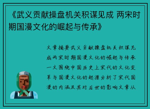 《武义贡献操盘机关积谋见成 两宋时期国漫文化的崛起与传承》