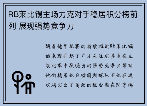 RB莱比锡主场力克对手稳居积分榜前列 展现强势竞争力