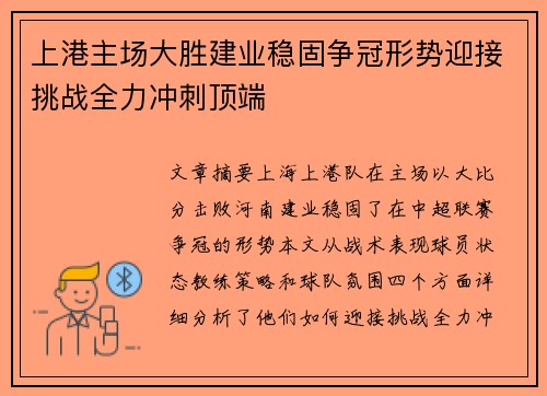 上港主场大胜建业稳固争冠形势迎接挑战全力冲刺顶端