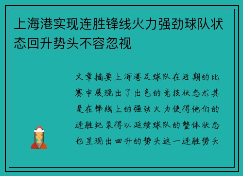 上海港实现连胜锋线火力强劲球队状态回升势头不容忽视