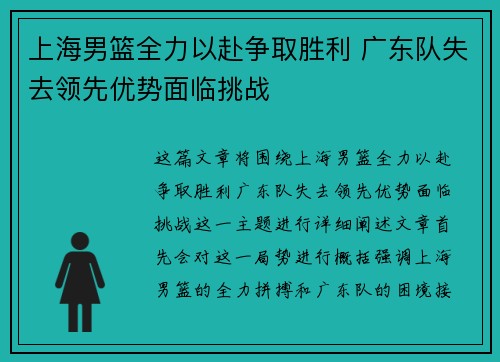 上海男篮全力以赴争取胜利 广东队失去领先优势面临挑战