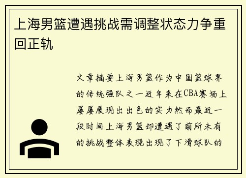 上海男篮遭遇挑战需调整状态力争重回正轨