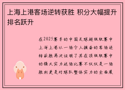 上海上港客场逆转获胜 积分大幅提升排名跃升