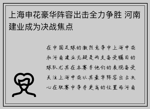 上海申花豪华阵容出击全力争胜 河南建业成为决战焦点