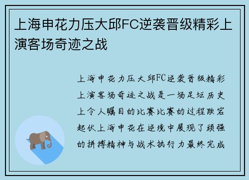 上海申花力压大邱FC逆袭晋级精彩上演客场奇迹之战