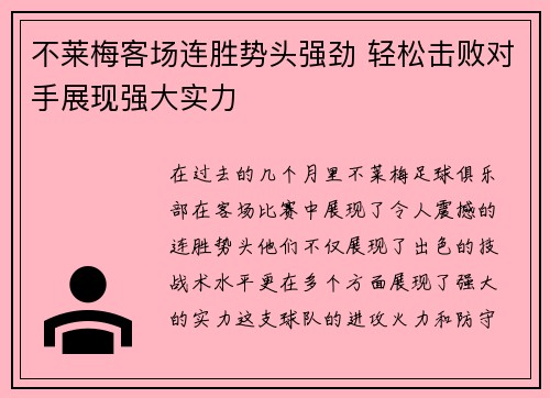 不莱梅客场连胜势头强劲 轻松击败对手展现强大实力