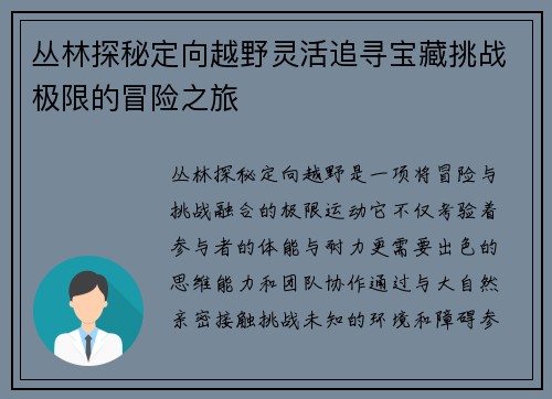 丛林探秘定向越野灵活追寻宝藏挑战极限的冒险之旅