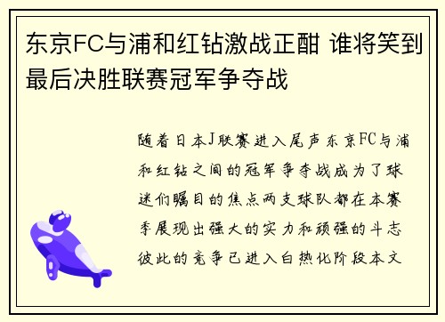 东京FC与浦和红钻激战正酣 谁将笑到最后决胜联赛冠军争夺战