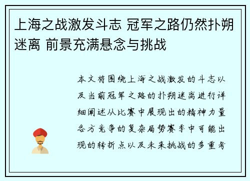 上海之战激发斗志 冠军之路仍然扑朔迷离 前景充满悬念与挑战