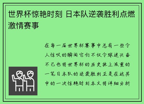 世界杯惊艳时刻 日本队逆袭胜利点燃激情赛事