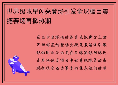 世界级球星闪亮登场引发全球瞩目震撼赛场再掀热潮