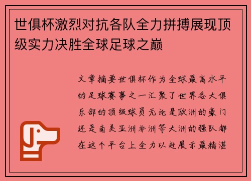 世俱杯激烈对抗各队全力拼搏展现顶级实力决胜全球足球之巅