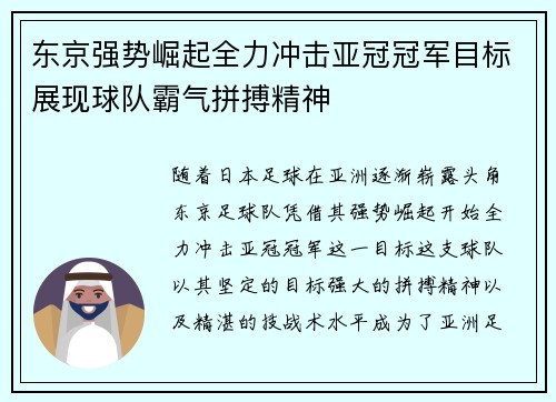 东京强势崛起全力冲击亚冠冠军目标展现球队霸气拼搏精神