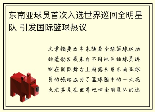 东南亚球员首次入选世界巡回全明星队 引发国际篮球热议