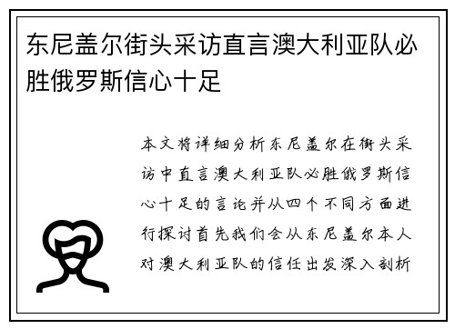 东尼盖尔街头采访直言澳大利亚队必胜俄罗斯信心十足