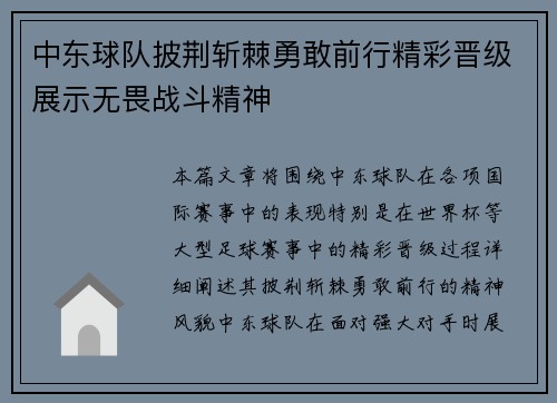 中东球队披荆斩棘勇敢前行精彩晋级展示无畏战斗精神