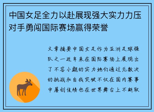 中国女足全力以赴展现强大实力力压对手勇闯国际赛场赢得荣誉