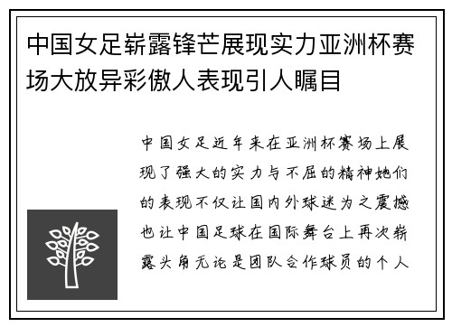 中国女足崭露锋芒展现实力亚洲杯赛场大放异彩傲人表现引人瞩目