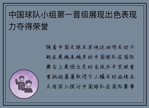 中国球队小组第一晋级展现出色表现力夺得荣誉