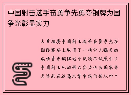 中国射击选手奋勇争先勇夺铜牌为国争光彰显实力