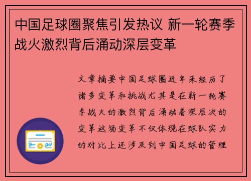 中国足球圈聚焦引发热议 新一轮赛季战火激烈背后涌动深层变革