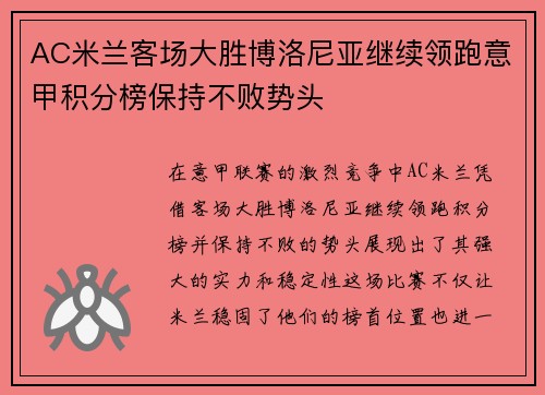 AC米兰客场大胜博洛尼亚继续领跑意甲积分榜保持不败势头
