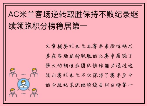 AC米兰客场逆转取胜保持不败纪录继续领跑积分榜稳居第一