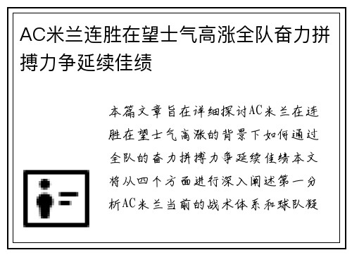 AC米兰连胜在望士气高涨全队奋力拼搏力争延续佳绩