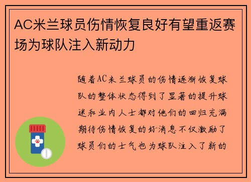 AC米兰球员伤情恢复良好有望重返赛场为球队注入新动力