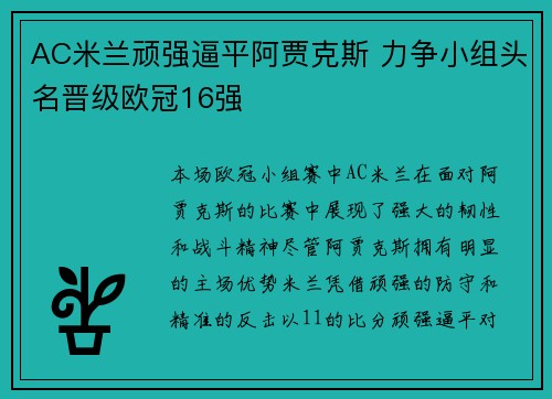 AC米兰顽强逼平阿贾克斯 力争小组头名晋级欧冠16强