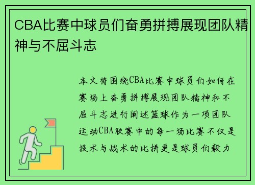 CBA比赛中球员们奋勇拼搏展现团队精神与不屈斗志