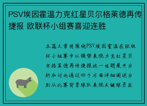 PSV埃因霍温力克红星贝尔格莱德再传捷报 欧联杯小组赛喜迎连胜