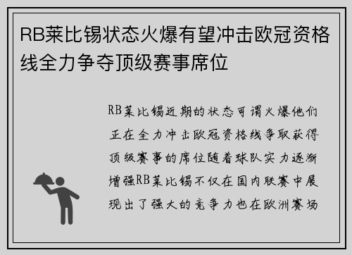 RB莱比锡状态火爆有望冲击欧冠资格线全力争夺顶级赛事席位