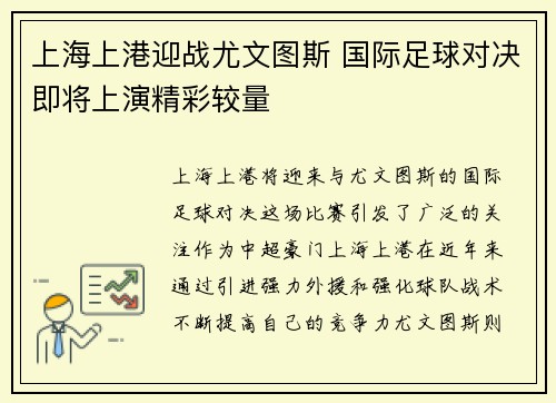 上海上港迎战尤文图斯 国际足球对决即将上演精彩较量