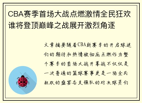 CBA赛季首场大战点燃激情全民狂欢 谁将登顶巅峰之战展开激烈角逐