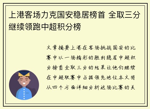 上港客场力克国安稳居榜首 全取三分继续领跑中超积分榜