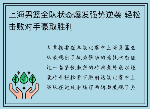 上海男篮全队状态爆发强势逆袭 轻松击败对手豪取胜利