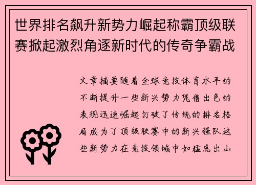世界排名飙升新势力崛起称霸顶级联赛掀起激烈角逐新时代的传奇争霸战