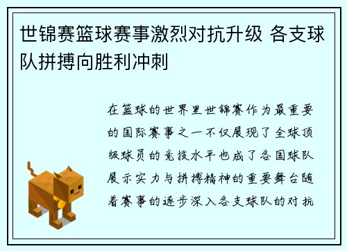 世锦赛篮球赛事激烈对抗升级 各支球队拼搏向胜利冲刺
