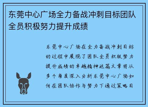 东莞中心广场全力备战冲刺目标团队全员积极努力提升成绩