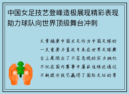 中国女足技艺登峰造极展现精彩表现助力球队向世界顶级舞台冲刺