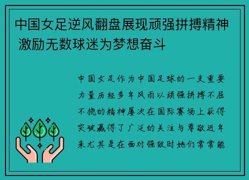 中国女足逆风翻盘展现顽强拼搏精神 激励无数球迷为梦想奋斗