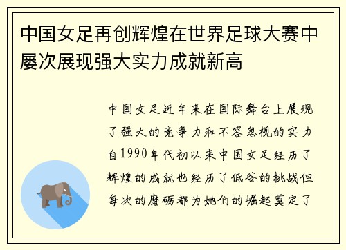 中国女足再创辉煌在世界足球大赛中屡次展现强大实力成就新高